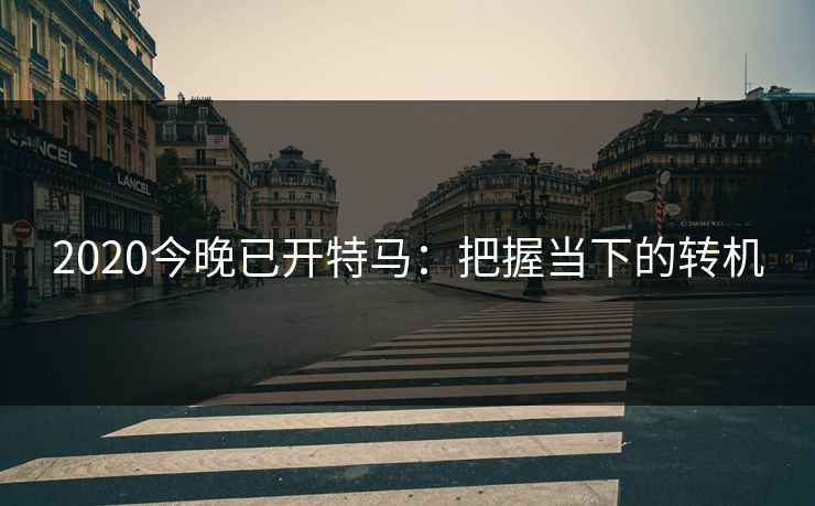 2020今晚已开特马:把握当下的转机 2020今晚已开特马:把握当下的转机