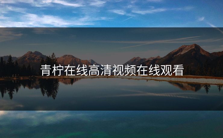 青柠在线高清视频在线观看