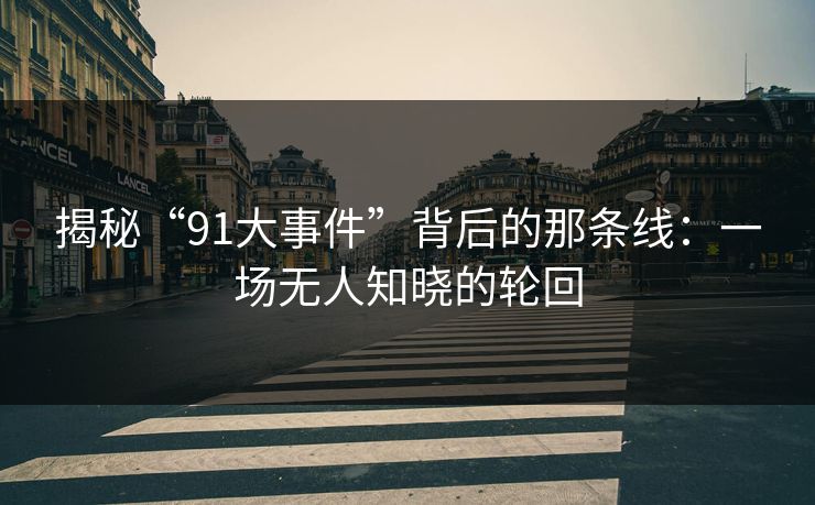 揭秘“91大事件”背后的那条线：一场无人知晓的轮回