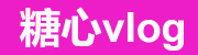 糖心vlog新入口全网导航平台