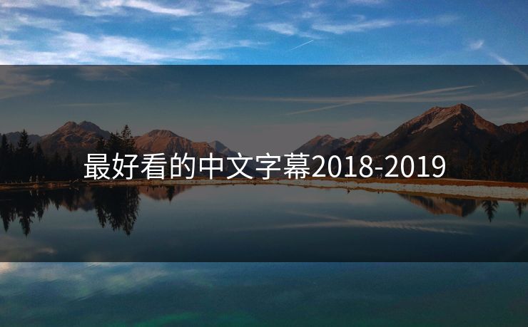 最好看的中文字幕2018-2019