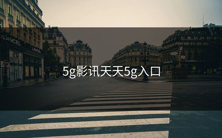 5g影讯天天5g入口