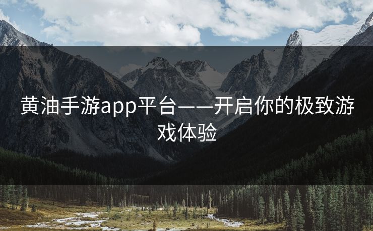 黄油手游app平台——开启你的极致游戏体验